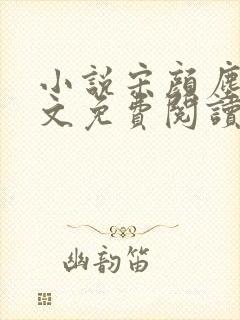 小说宋颜尘楚全文免费阅读