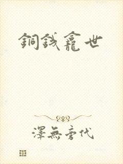 铜钱龛世封面