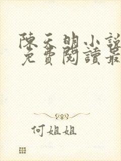 陈天明小说全文免费阅读最新章节