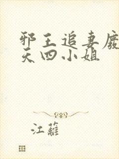 邪王追妻废材逆天四小姐