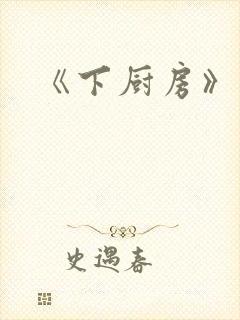 《下厨房》原文