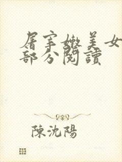 屠宰嫩美女第2部分阅读
