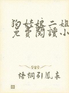狗娃娘二姐全文免费阅读小说