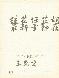 校花任芷娴小说最新章节在线阅读