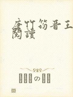 唐竹筠晋王免费阅读