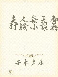 夫人每天都在线打脸小说无删减版