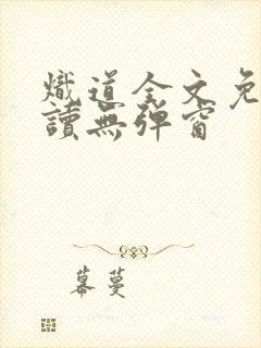 炽道全文免费阅读无弹窗