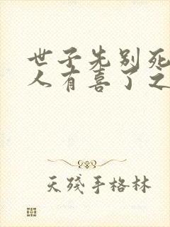 世子先别死,夫人有喜了之