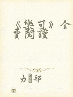 《乐可》全文免费阅读