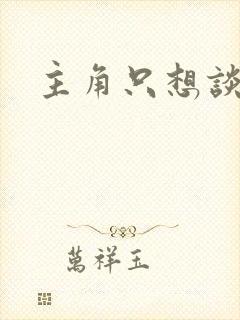 主角只想谈恋爱