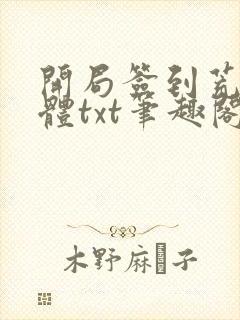 开局签到荒古圣体txt笔趣阁