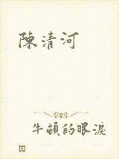 陈清河