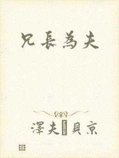 兄长为夫