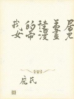 我的徒弟居然是女帝漫画免费下拉式封面