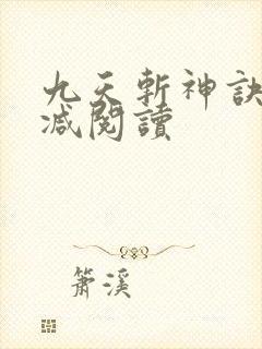 九天斩神诀无删减阅读