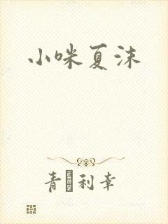小咪夏沫