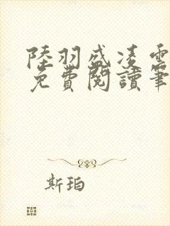 陆羽盛凌云全文免费阅读笔趣阁封面