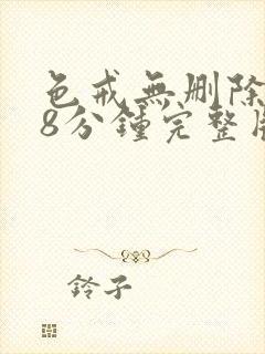 色戒无删除158分钟完整版