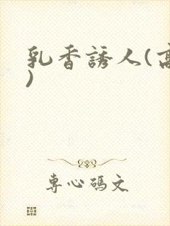 乳香诱人(高h)