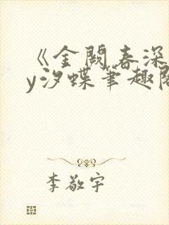 《金阙春深》by汐蝶笔趣阁封面