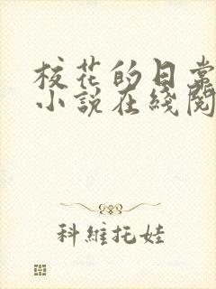 校花的日常生活小说在线阅读免费