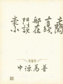 豪门哪有老婆香小说在线阅读