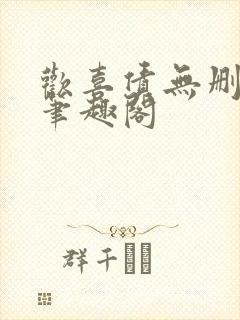 欢喜债无删减 笔趣阁