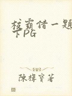 校霸错一题打一下PG封面