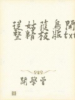 从姑获鸟开始完整精校版txt