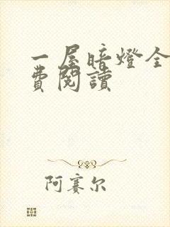 一屋暗灯全文免费阅读封面