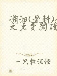 溯洄(骨科)全文免费阅读封面