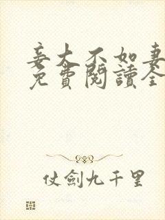 妾大不如妻小说免费阅读全文