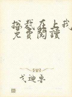 总裁在上我在下免费阅读