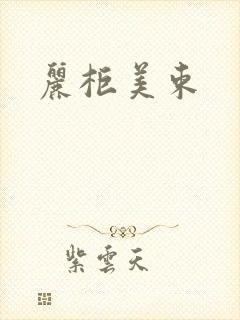丽柜美束