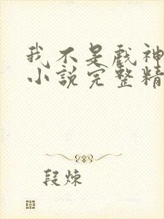 我不是戏神陈伶小说完整精校版封面