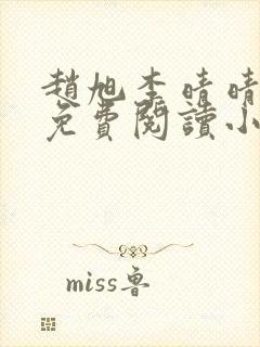赵旭李晴晴小说免费阅读小说
