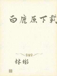 白鹿原下载