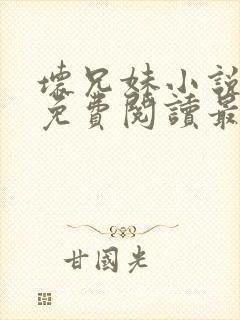 坏兄妹小说全文免费阅读最新章节下