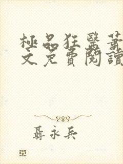 极品狂医萧旭全文免费阅读全文