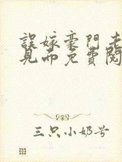 误嫁豪门老公不见面免费阅读全文