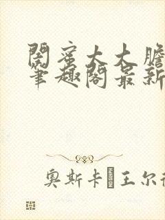 闺蜜太大胆小说笔趣阁最新章节更新封面