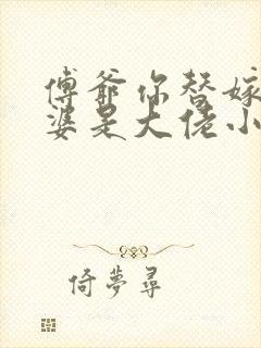 傅爷你替嫁的老婆是大佬小说