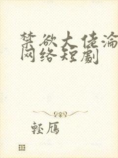禁欲大佬沦陷了网络短剧