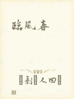 临风春
