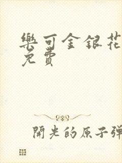乐可金银花小说免费