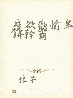 瘾欲欢愉半块小饼干霸