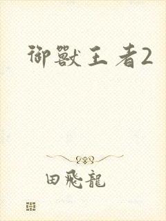 御兽王者2