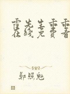 霍先生乖乖宠我在线免费看