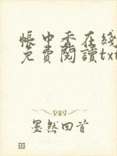 帐中香在线全文免费阅读txt笔趣