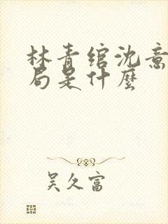林青绾沈意欢结局是什么